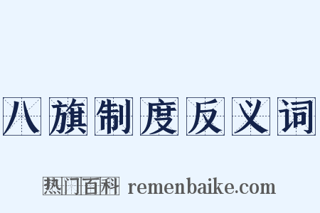 八旗制度反义词是什么意思的图片